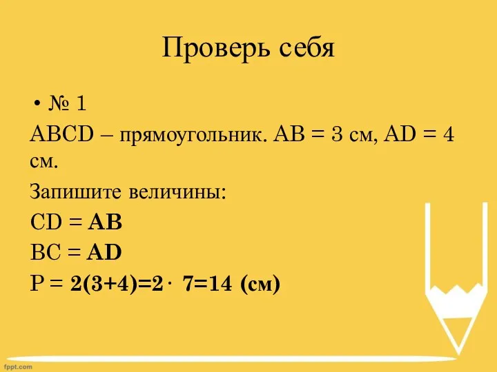 Проверь себя № 1 ABCD – прямоугольник. AB = 3