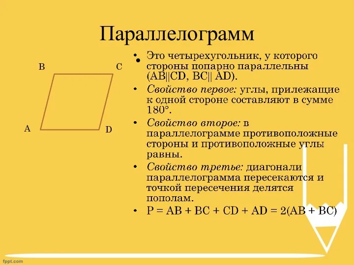 Параллелограмм A D C B