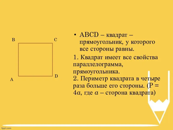 ABCD – квадрат – прямоугольник, у которого все стороны равны.