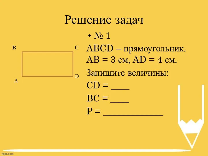 Решение задач № 1 ABCD – прямоугольник. AB = 3