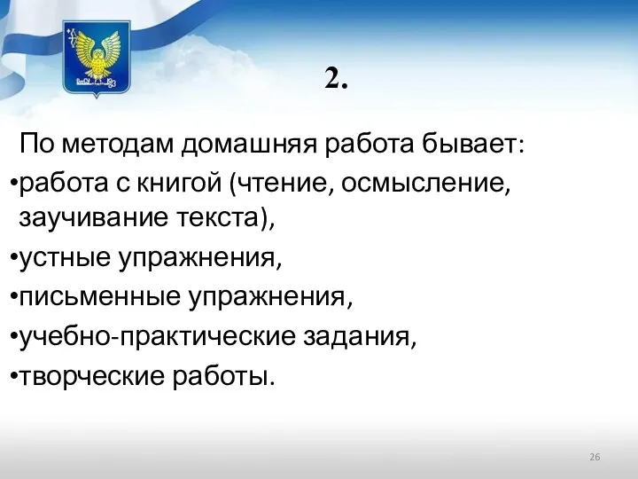 2. По методам домашняя работа бывает: работа с книгой (чтение,