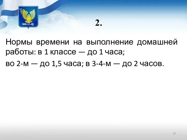 2. Нормы времени на выполнение домашней работы: в 1 классе