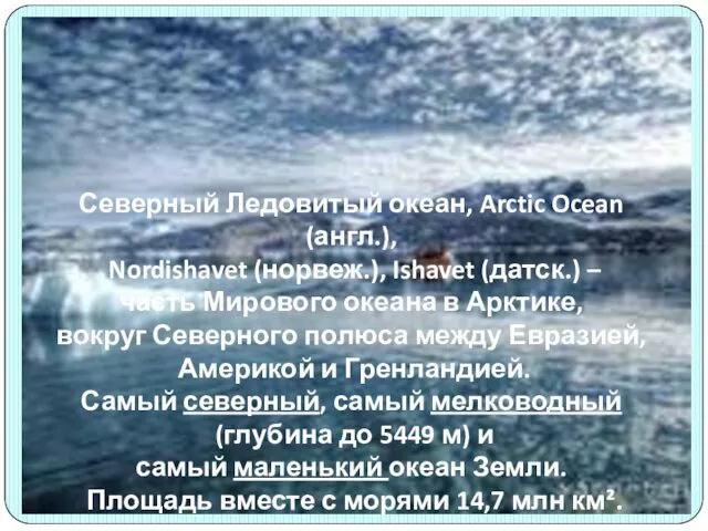 Северный Ледовитый океан, Arctic Ocean (англ.), Nordishavet (норвеж.), Ishavet (датск.) – часть Мирового