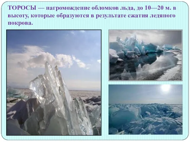 ТОРОСЫ — нагромождение обломков льда, до 10—20 м. в высоту, которые образуются в