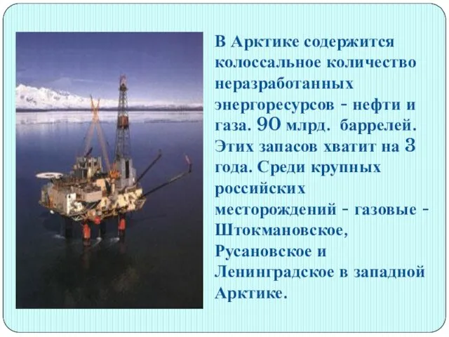 В Арктике содержится колоссальное количество неразработанных энергоресурсов - нефти и газа. 90 млрд.