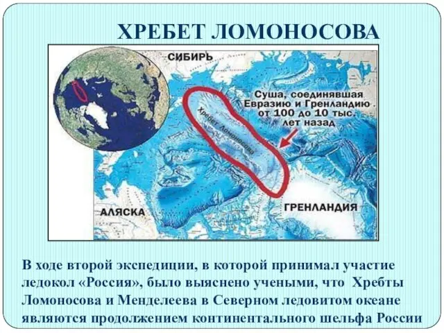ХРЕБЕТ ЛОМОНОСОВА В ходе второй экспедиции, в которой принимал участие ледокол «Россия», было