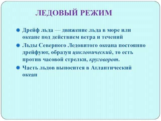 ЛЕДОВЫЙ РЕЖИМ Дрейф льда — движение льда в море или океане под действием