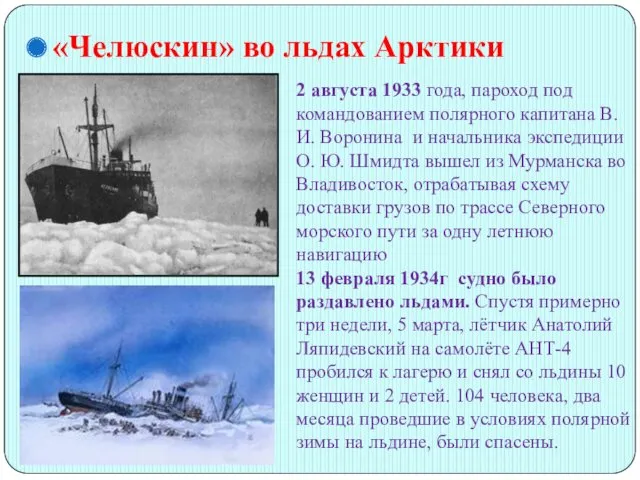 «Челюскин» во льдах Арктики 2 августа 1933 года, пароход под командованием полярного капитана