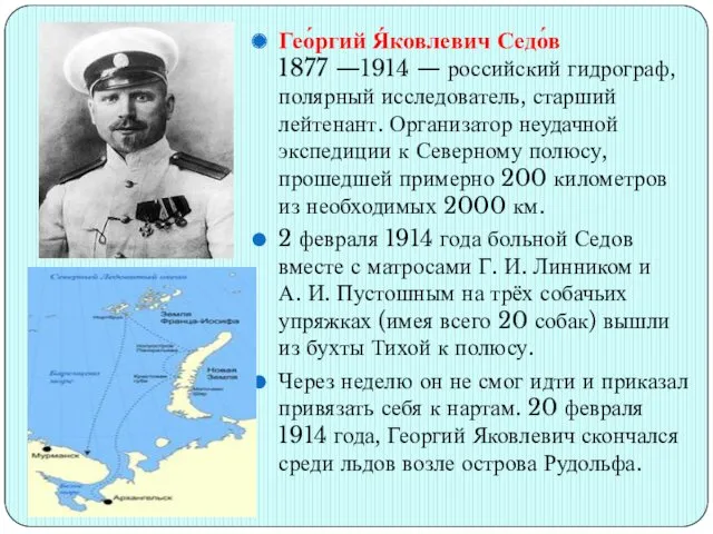 Гео́ргий Я́ковлевич Седо́в 1877 —1914 — российский гидрограф, полярный исследователь, старший лейтенант. Организатор