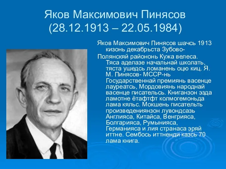 Яков Максимович Пинясов (28.12.1913 – 22.05.1984) Яков Максимович Пинясов шачсь