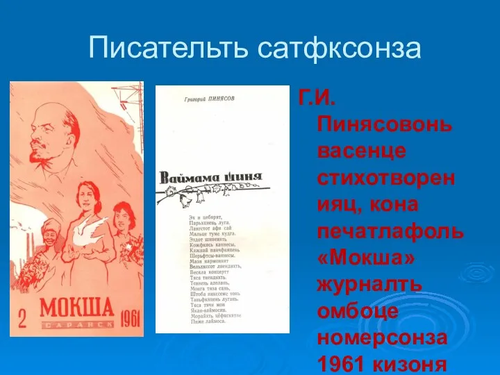 Писательть сатфксонза Г.И.Пинясовонь васенце стихотворенияц, кона печатлафоль «Мокша» журналть омбоце номерсонза 1961 кизоня