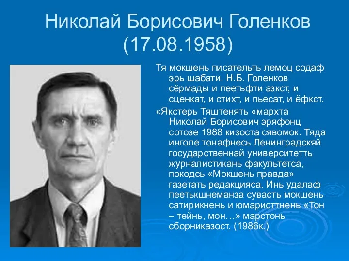 Николай Борисович Голенков (17.08.1958) Тя мокшень писательть лемоц содаф эрь