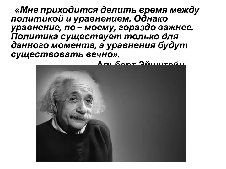 «Мне приходится делить время между политикой и уравнением. Однако уравнение,