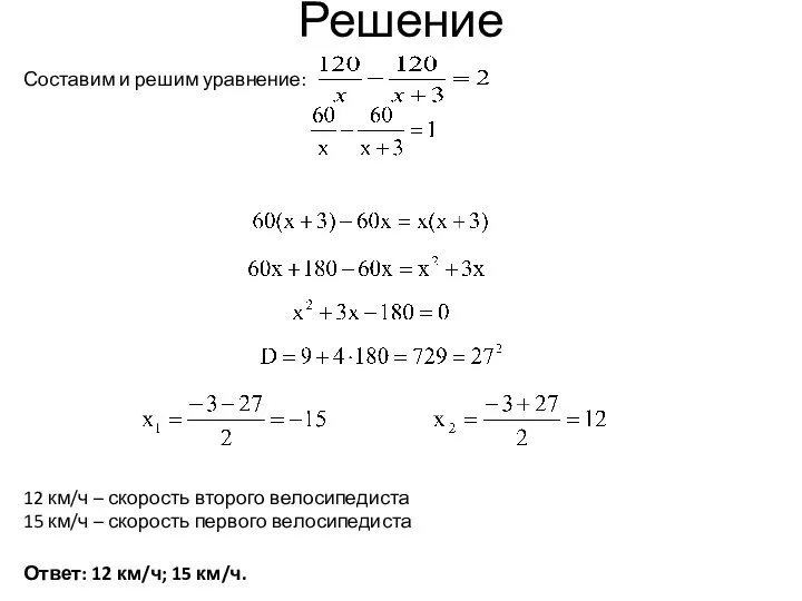 Решение Составим и решим уравнение: Ответ: 12 км/ч; 15 км/ч.