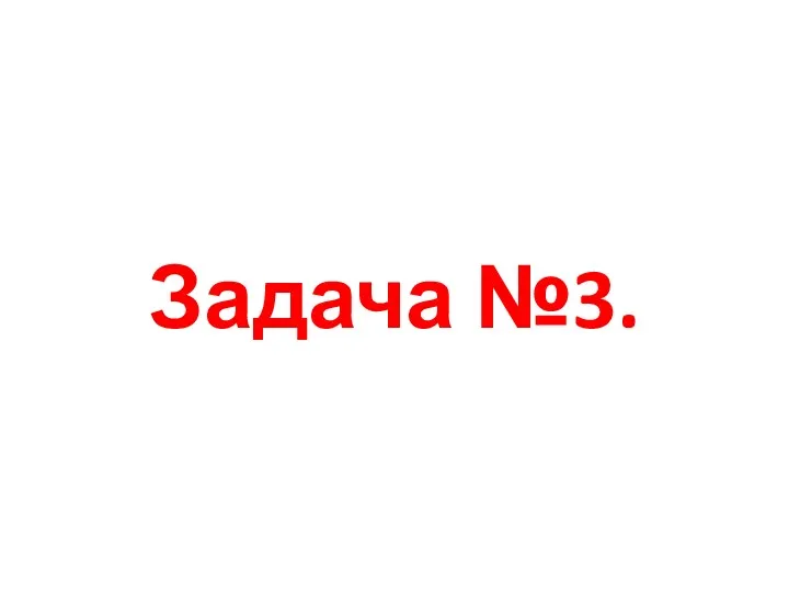 Задача №3.