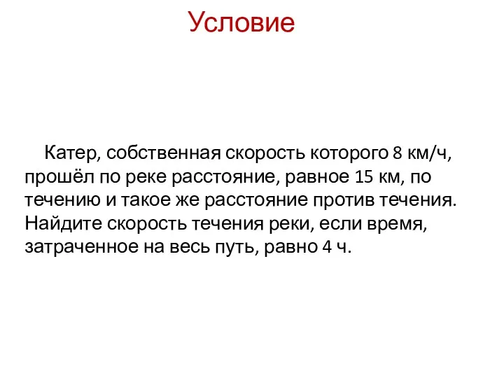 Катер, собственная скорость которого 8 км/ч, прошёл по реке расстояние,