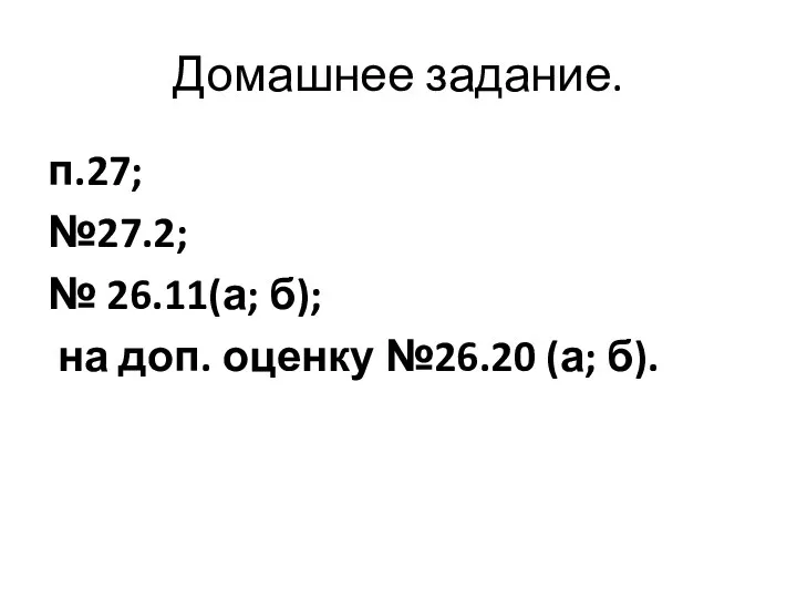 Домашнее задание. п.27; №27.2; № 26.11(а; б); на доп. оценку №26.20 (а; б).