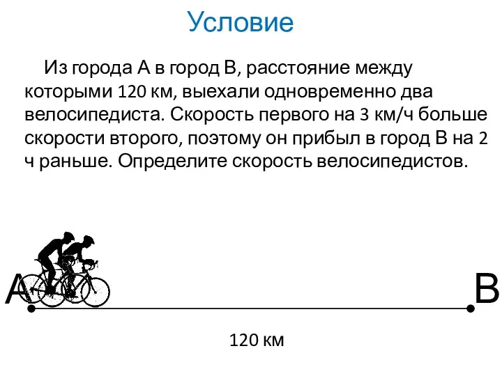 Из города А в город В, расстояние между которыми 120