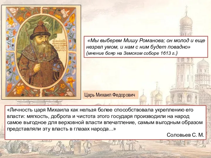 «Личность царя Михаила как нельзя более способствовала укреплению его власти: