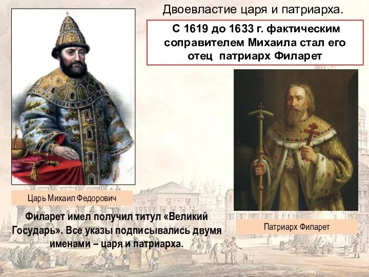 Двоевластие царя и патриарха. С 1619 до 1633 г. фактическим