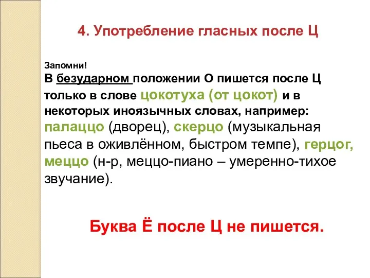 4. Употребление гласных после Ц Запомни! В безударном положении О