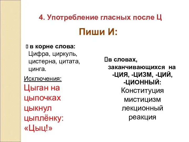 4. Употребление гласных после Ц Пиши И: в корне слова: