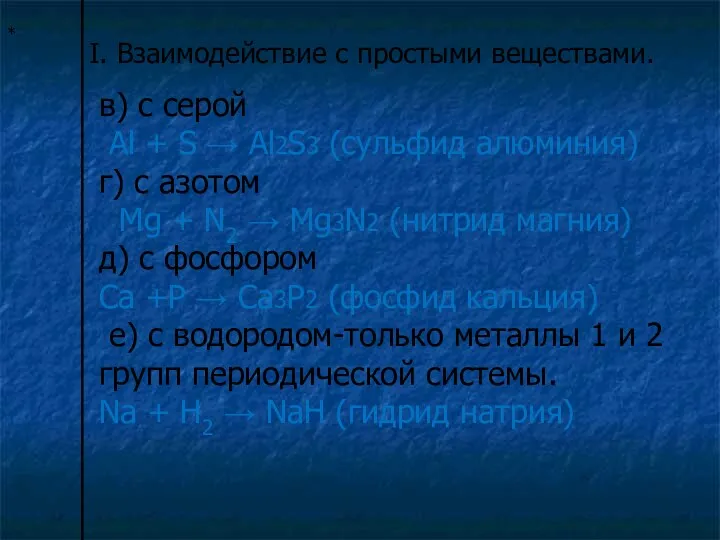 * I. Взаимодействие с простыми веществами. в) с серой Al