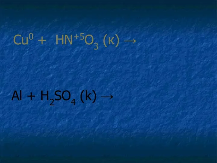 Cu0 + HN+5O3 (к) → Al + H2SO4 (k) →