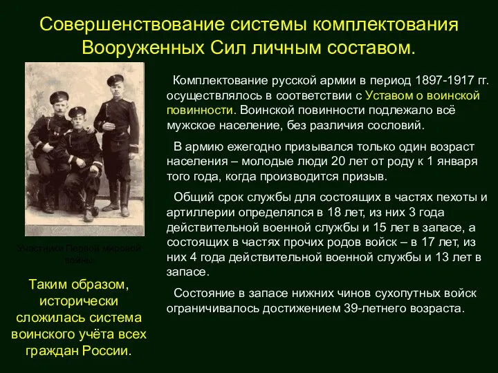 Совершенствование системы комплектования Вооруженных Сил личным составом. Комплектование русской армии