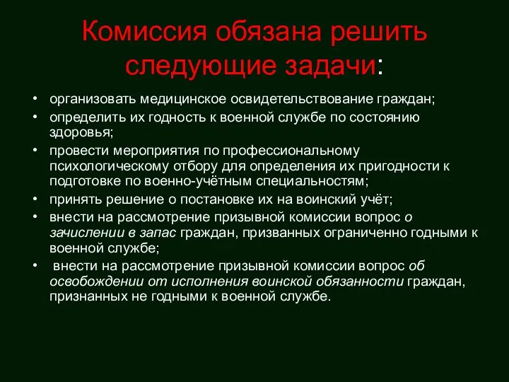 Комиссия обязана решить следующие задачи: организовать медицинское освидетельствование граждан; определить