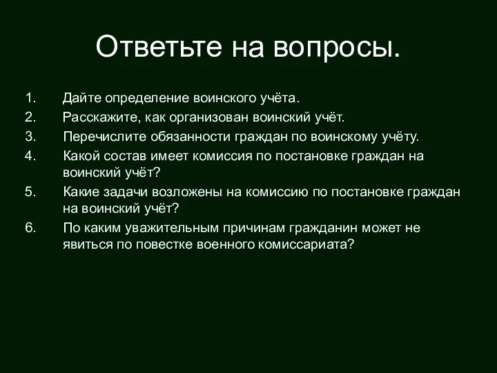 Ответьте на вопросы. Дайте определение воинского учёта. Расскажите, как организован