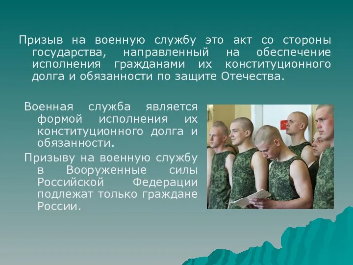 Призыв на военную службу это акт со стороны государства, направленный