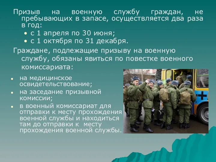 на медицинское освидетельствование; на заседание призывной комиссии; в военный комиссариат