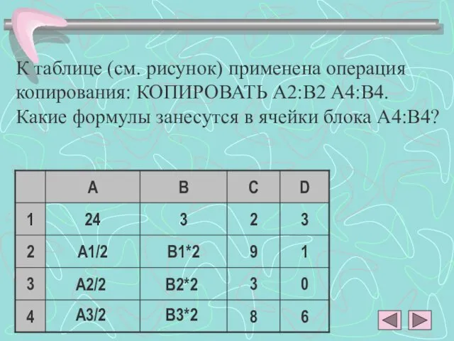 К таблице (см. рисунок) применена операция копирования: КОПИРОВАТЬ A2:B2 A4:B4. Какие формулы занесутся