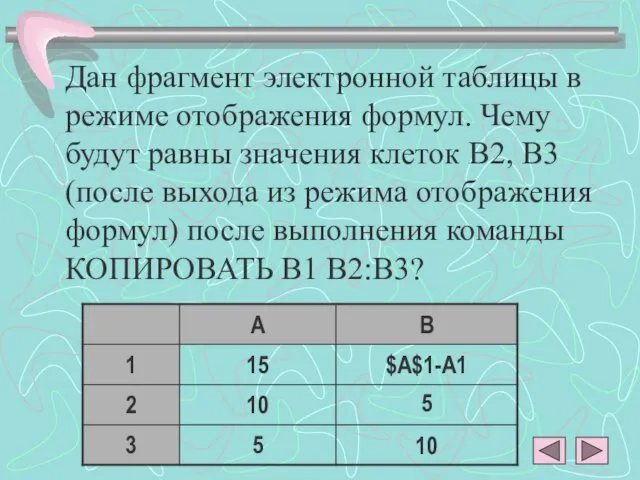 Дан фрагмент электронной таблицы в режиме отображения формул. Чему будут равны значения клеток