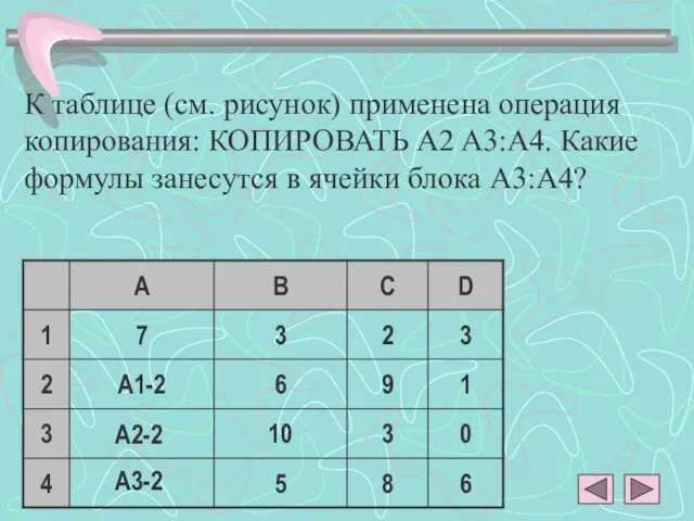К таблице (см. рисунок) применена операция копирования: КОПИРОВАТЬ A2 A3:A4. Какие формулы занесутся