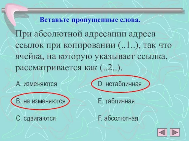 При абсолютной адресации адреса ссылок при копировании (..1..), так что ячейка, на которую