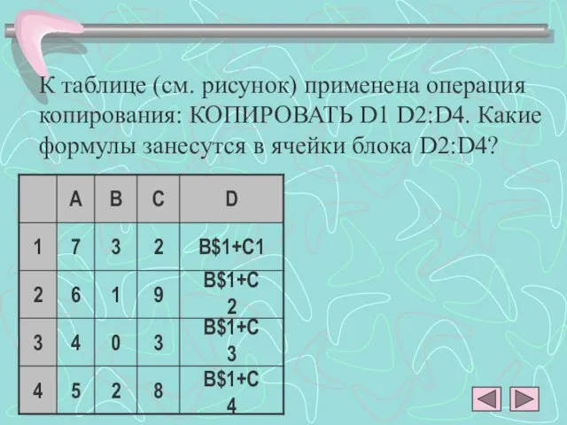 К таблице (см. рисунок) применена операция копирования: КОПИРОВАТЬ D1 D2:D4. Какие формулы занесутся