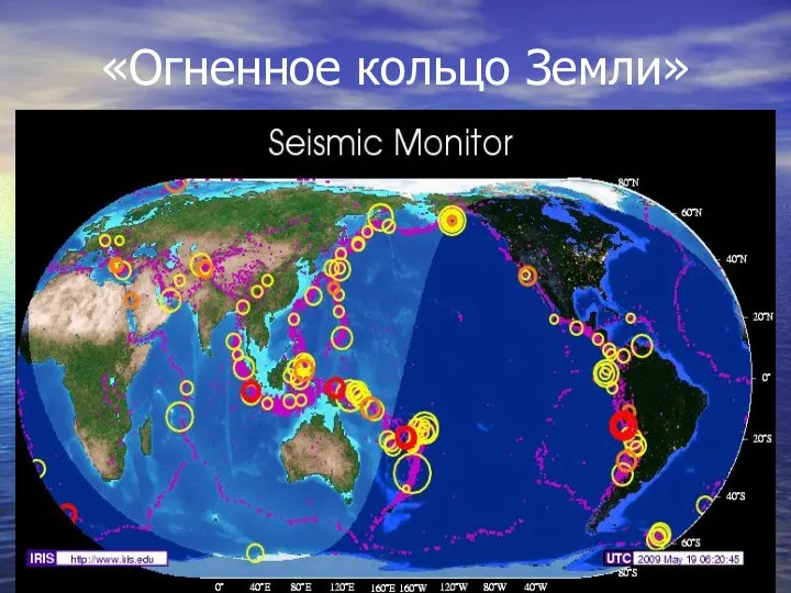 «Огненное кольцо Земли»