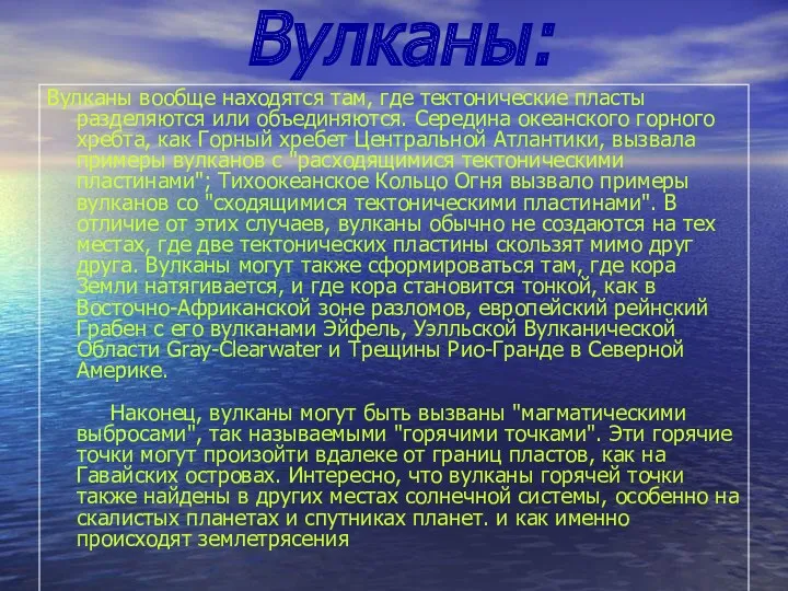 Вулканы: Вулканы вообще находятся там, где тектонические пласты разделяются или