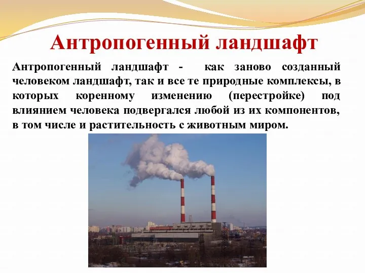 Антропогенный ландшафт Антропогенный ландшафт - как заново созданный человеком ландшафт,