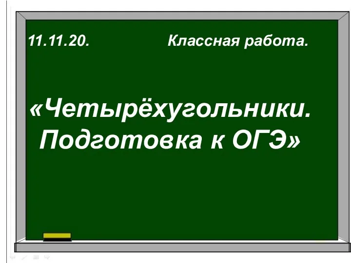 11.11.20. Классная работа. «Четырёхугольники. Подготовка к ОГЭ»