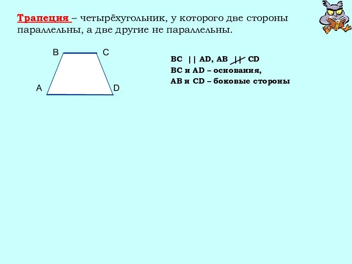 Трапеция – четырёхугольник, у которого две стороны параллельны, а две