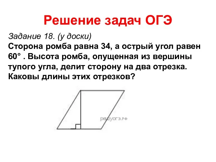 Решение задач ОГЭ Задание 18. (у доски) Сторона ромба равна