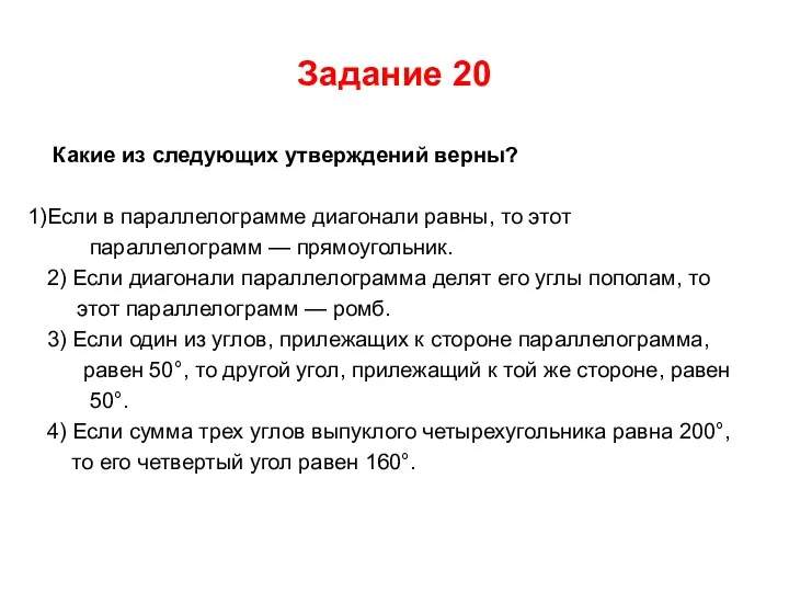 Задание 20 Какие из следующих утверждений верны? Если в параллелограмме