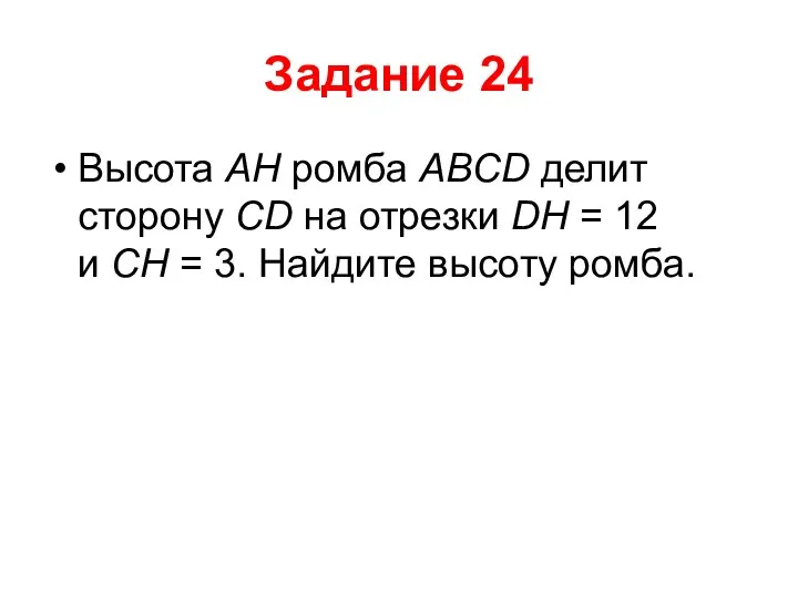 Задание 24 Высота AH ромба ABCD делит сторону CD на