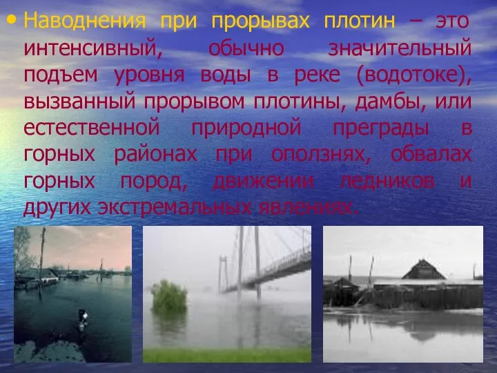 Наводнения при прорывах плотин – это интенсивный, обычно значительный подъем