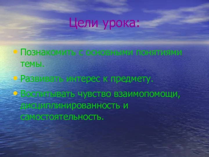 Цели урока: Познакомить с основными понятиями темы. Развивать интерес к