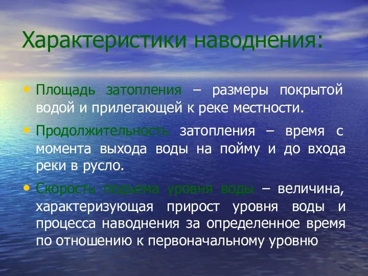 Характеристики наводнения: Площадь затопления – размеры покрытой водой и прилегающей