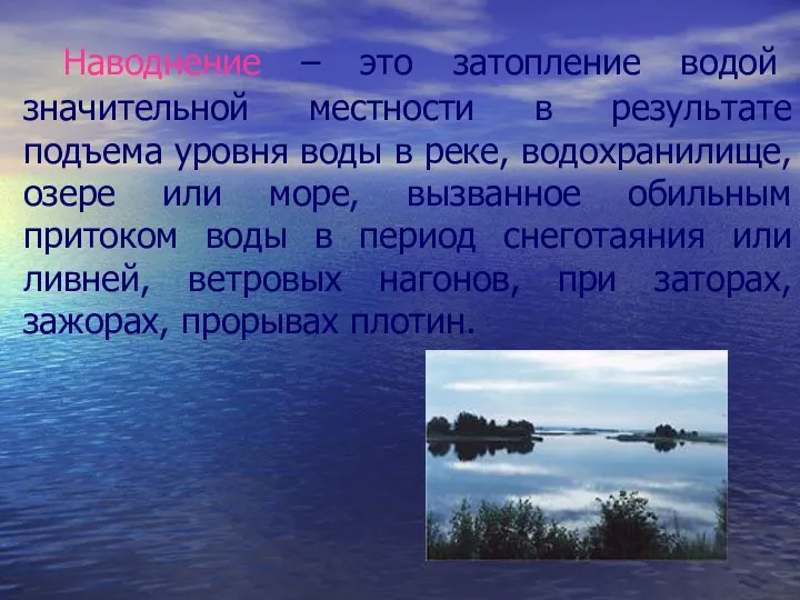 Наводнение – это затопление водой значительной местности в результате подъема